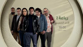 "الضحكة راجعة بقوة!".. ترقبوا الجزء الثاني من السلسلة الكوميدية #الرباعة على #الشروقTV 😂🔥