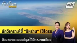 นักวิเคราะห์ชี้ "อิหร่าน" ใช้โดรนป่วนช่องแคบฮอร์มุซได้อีกหลายเดือน | ทันโลก EXPRESS | 7 มี.ค. 69