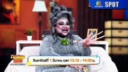 เปิดบ้านเมาท์ House 23 | EP.12 | 1 มี.ค. 69 | SPOT เปิดบ้านเมาท์ House 23 | EP.12 | 1 มี.ค. 69 | SPOT