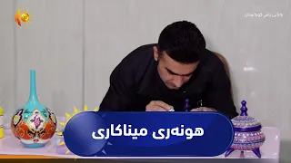 میناکاری هونەرێکی ناوەزە و سەرنجڕاکێش