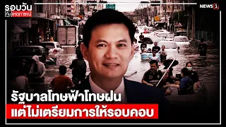 Government Blames the Weather Instead of Preparing Carefully : Daily News Roundup 5:00 PM / Sep 2...