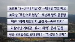 [이시각헤드라인] 4월 1일 뉴스센터 / 연합뉴스TV (YonhapnewsTV)