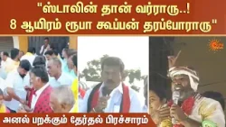 "ஸ்டாலின் தான் வர்ராரு 8 ஆயிரம் ரூபா கூப்பன் தரப்போராரு" | CM Stalin | Campaign | Political Parties