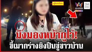 ขี้เมาหัวเกรียน แต่งท่อนล่างคล้ายคนมีสี ยิงปืนขู่ชาวบ้าน | ทุบโต๊ะข่าว | 31/08/69