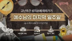 [고난주간 성지여행 6/6] 예수님의 죽음 - 예수님 무덤까지의 기록