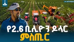 ኢትዮጵያ በቡና ወጪ ንግድ 2.6 ቢሊዮን ዶላር ያስገኘችበት ምስጥር ETV | EBC | EBCDOTSTREAM