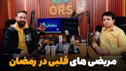 سلامتی - فصل دوم - قسمت بیست و چهارم - بیماریهای قلبی و تأثیر ماه رمضان بر آنها سلامتی - فصل دوم - قسمت بیست و چهارم - بیماریهای قلبی و تأثیر ماه رمضان بر آنها
