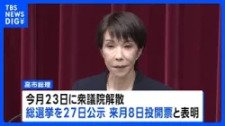 高市総理が通常国会冒頭での衆院解散を表明　総選挙1月27日公示・2月8日投開票｜TBS NEWS DIG