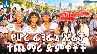በሆረ ፊንፊኔ ኢሬቻ የተንጸባረቀው የሕብረ ብሔራዊነት ውበት እና የአብሮነት ድምቀት ETV | EBC | EBCDOTSTREAM
