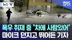 [뉴스 '꾹'] 폭우 취재 중 "차에 사람있어"..마이크 던지고 뛰어든 기자 (2026.10.23/MBC뉴스)