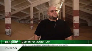 ЗЪРНОПРОИЗВОДИТЕЛИ: Какви пречки създават европейските политики за тях