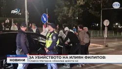 RM TV: За убийството на Илиян Филипов: Славчо Мегеров обжалва ареста си