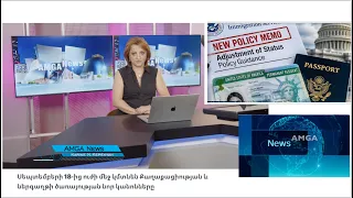 Լուրեր 28.07.26 | ներգաղթի ծառայության նոր կանոնները  ուժի մեջ կմտնեն Սեպ.18-ից | Amga News 07.28.26
