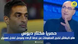 مختار دبوس : هاو كيفاش تخرج المعلومات من غرفة الvar وتوصل لعادل زهمول