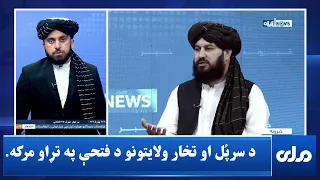د سرپُل او تخار ولايتونو د فتحې په تړاو مرکه