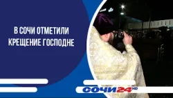 В Сочи отметили Крещение Господне