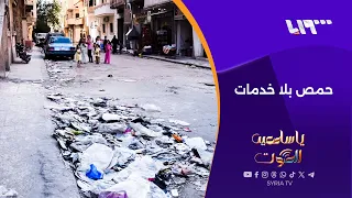 حمص القديمة.. أحياء أنهكها الدمار ويلاحقها الإهمال