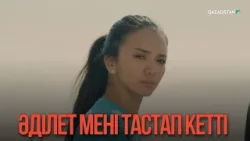 Әділет мені тастап кетті | Қыздың жолы Әділет мені тастап кетті | Қыздың жолы