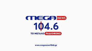 MEGA News 104.6 | 🎧Tο ραδιόφωνο μεγαλώνει και γίνεται MEGA.  Συντονιστείτε!
