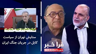 فراخبر - ستایش تهران از سیاست کابل در جریان جنگ ایران
