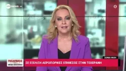 Σε εξέλιξη αεροπορικές επιθέσεις στην Τεχεράνη
