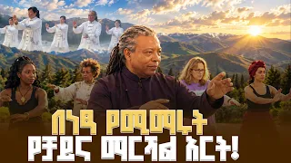 ወዳጅነት ፓርክ! ከዞቺ ያንግ ጋር  አስገራሚ ቆይታ እና የታይቺ ምስጢር