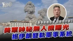 學者蘇紫雲解析/ 美軍史詩怒火行動「神秘無人機曝光」伊朗雙軌軍事系統「恐開啟死鬥模式」【TVBS說新聞】20260301 @TVBSNEWS01