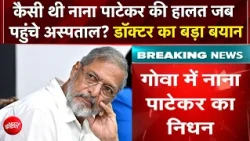 Nana Patekar को बचाने की 45 मिनट कोशिश, Hospital में मृत घोषित; Doctor ने बताया पूरा घटनाक्रम