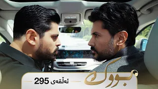 Bwk - Sorani - Badini 295 | بووک - سۆرانی - بادینی ٢٩٥