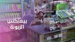 طلبت منه عصير في الجوال.. قرر يعاكسها ويسمعها قصيدة