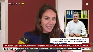 ΝΑ ΕΝΤΑΧΘΕΙ ΣΤΟ ΠΡΟΓΡΑΜΜΑ «ΜΕΤΕΓΚΑΤΑΣΤΑΣΗ» ΖΗΤΑ Ο ΔΗΜΟΣ Γ  ΚΑΡΑΪΣΚΑΚΗ
