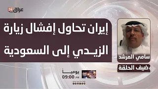 The Supreme Leader: Iran Is Trying to Sabotage the Iraqi Prime Minister's Visit to Saudi Arabia a...