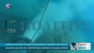 CAPITAL NEWS: ΑΠΑΝΤΗΣΗ ΕΟΑ ΛΕΜΕΣΟΥ ΑΝΑΦΟΡΙΚΑ ΜΕ ΑΓΩΓΟ ΠΟΥ ΑΠΕΡΡΙΨΕ ΝΕΡΟ ΕΚΣΚΑΦΗΣ ΣΕ ΘΑΛΑΣΣΙΑ ΠΕΡΙΟΧΗ