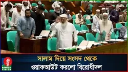 আজকের মতো দুঃখ নিয়া আমরা ওয়াকআউট করছি: বিরোধীদলীয় নেতা | Sangsad | Bangladesh Parliament আজকের মতো দুঃখ নিয়া আমরা ওয়াকআউট করছি: বিরোধীদলীয় নেতা | Sangsad | Bangladesh Parliament