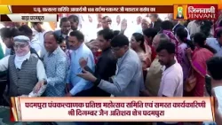 Pkg Bhavya Mangal Pravesh Vardhman Sagar ji Jaipur || भव्य मंगल प्रवेश बाड़ा पदमपुरा || J04163