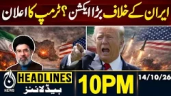 KP Emergency & Governor’s Rule | Trump Iran Warning | US Iran Tensions | 10 PM HEADLINES 14 Oct 2026