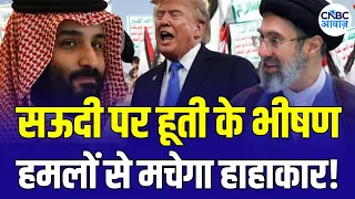 Iran America war Latest Update : ईरान की सऊदी को खुली चेतावनी! हूती हमलों से खतरे की घंटी! | N18G