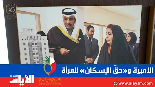 03 | Why did Princess Sabeeka task us with meeting the "Minister of Housing"?.. Al-Awadhi on the ...