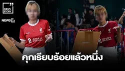 คุกเรียบร้อยแล้วหนึ่ง : [News story]