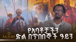 የአባቶቻችን ድል በጥበበኞች ዓይን |ጣይቱ የባህልና ትምሕርት ማዕከል |ዝክረ ዓደዋ | ብታዮት | እሁድ ቤት የአባቶቻችን ድል በጥበበኞች ዓይን |ጣይቱ የባህልና ትምሕርት ማዕከል |ዝክረ ዓደዋ | ብታዮት | እሁድ ቤት