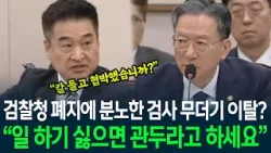 검찰청 폐지에 분노한 검사들 무더기 이탈? "일 하기 싫으면 관두라고 하세요!" 직격탄 날리는 최혁진 의원 검찰청 폐지에 분노한 검사들 무더기 이탈? "일 하기 싫으면 관두라고 하세요!" 직격탄 날리는 최혁진 의원