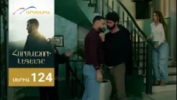 Հարսնաձորի Լեգենդը, Սերիա 124 / Harsnadzori Legendy Հարսնաձորի Լեգենդը, Սերիա 124 / Harsnadzori Legendy