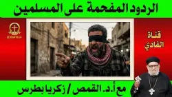 الردود المفحمة علي المسلمين -والرد الصادم عن تكريم المرآة في الاسلإم الردود المفحمة علي المسلمين -والرد الصادم عن تكريم المرآة في الاسلإم