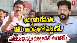 Brs Leader nalagati Prasanna Raj Fire on Revanth Reddy Over Comments On Jagadish Reddy | T News