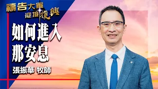 禱告大軍 2026-7-21 ~ 如何進入那安息 | 張振華 (敬拜:願祢的話)