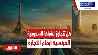 خط ائتماني بـ 5 مليارات.. هل تتجاوز الشراكة السعودية الفرنسية أرقام التجارة؟ - البعد الرابع