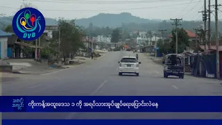 ကိုးကန့်အထူးဒေသ ၁ ကို အရပ်သားအုပ်ချုပ်ရေး ပြောင်းလဲနေ- DVB News