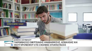 Νέα εποχή για το Γυμνάσιο και το Λύκειο Σουφλίου