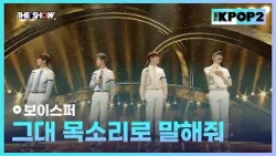 보이스퍼 - 그대 목소리로 말해줘 [THE SHOW 160322]