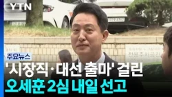 '시장직·대선 출마' 걸린 오세훈 '여론조사비 대납' 2심 내일 선고 / YTN